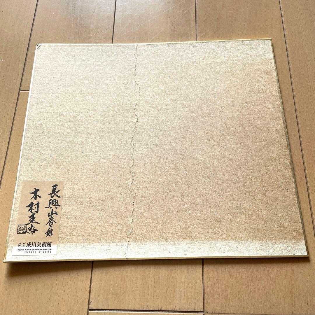 Keigo Kimura Chokozan Spring Dance Narukawa Art Museum Shikishi Painting Approx. 24x27cm