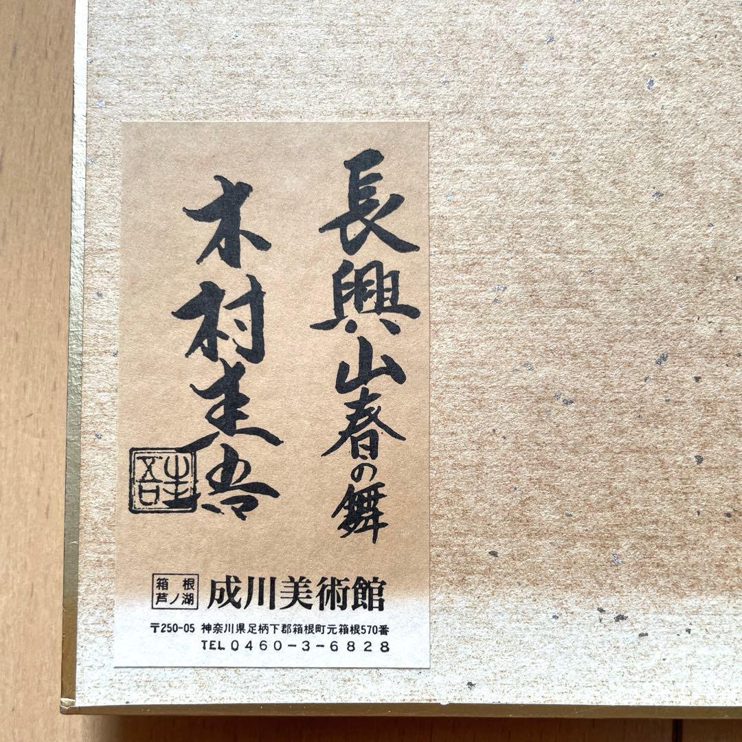 Keigo Kimura Chokozan Spring Dance Narukawa Art Museum Shikishi Painting Approx. 24x27cm