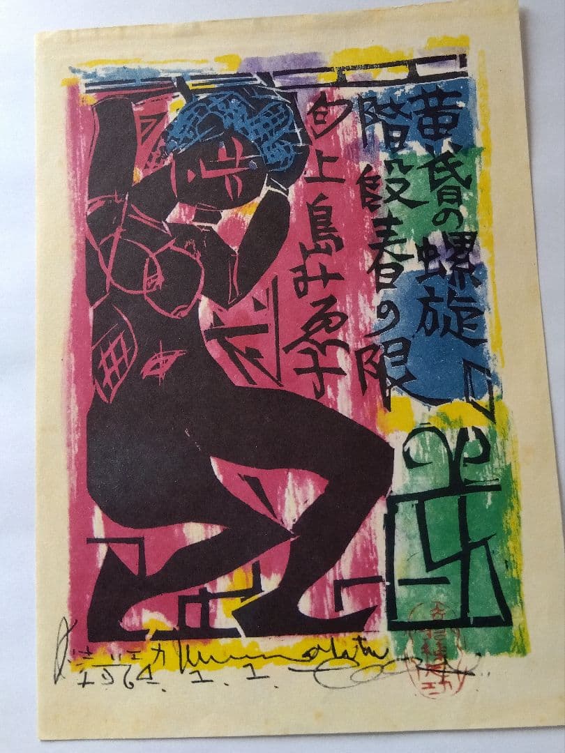 Shiko Munakata Print Reproduction Special Printing Representative Works 5-Piece Set