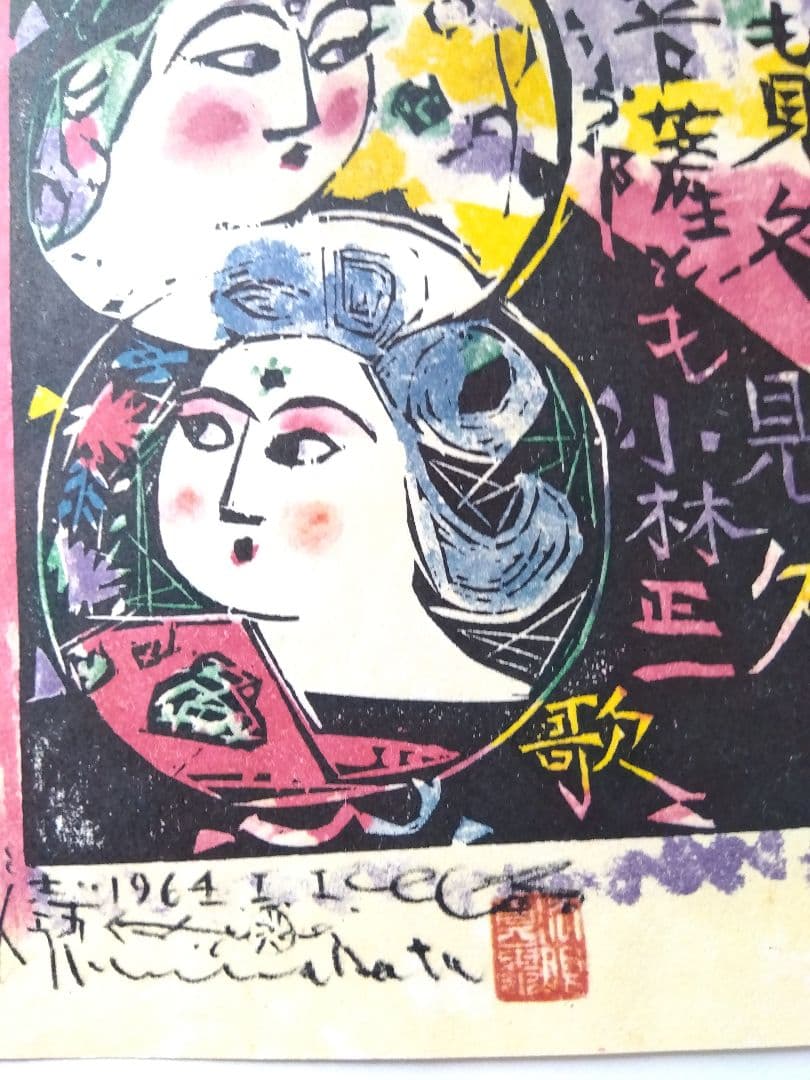 Shiko Munakata Print Reproduction Special Printing Representative Works 5-Piece Set