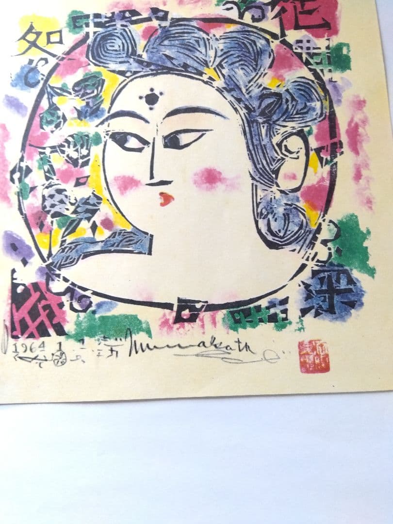 Shiko Munakata Print Reproduction Special Printing Representative Works 5-Piece Set
