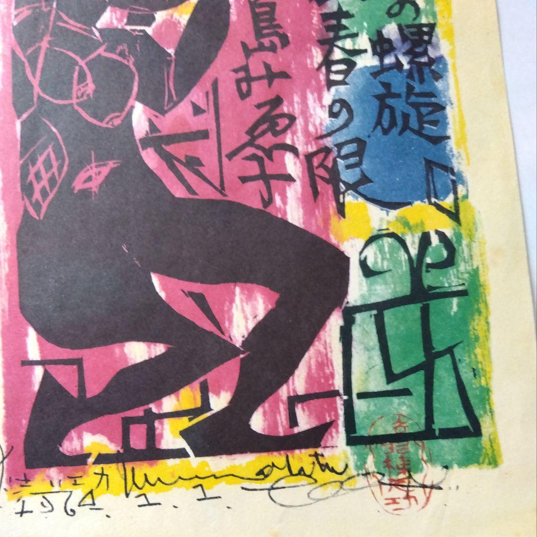 Shiko Munakata Print Reproduction Special Printing Representative Works 5-Piece Set