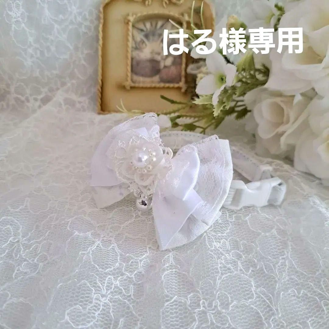 For Haru-sama, June Bride (White ①) Dog and Cat Collar