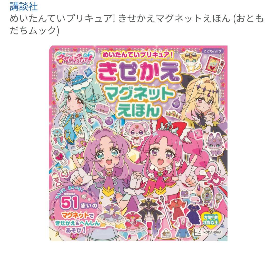 Detective Precure Dress-Up Magnet Picture Book