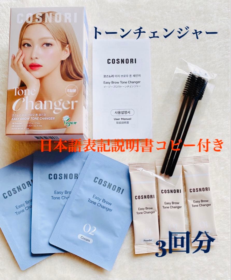 Cosnori Easy Brow Tone Changer, Eyebrow Bleaching (3 applications, with instruction manual copy)